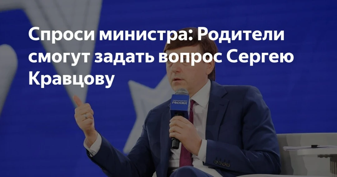 Спроси министра: Родители смогут задать вопрос Сергею Кравцову