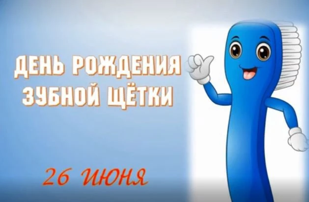 Ежегодно 26 июня отмечается Международный день рождения зубной щётки. Дата выбрана неслучайно: именн