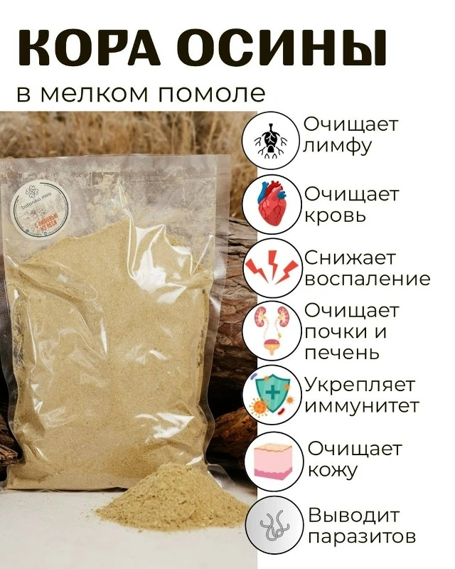 Кора осины в мелком помоле: очищает лимфу, кровь, печень, заживляет слизистые желудка, ...