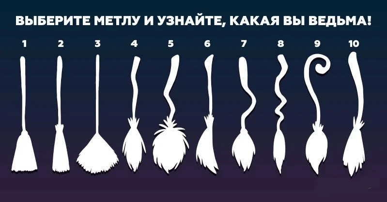 👉🔥🔥 ТЕСТ: ВЫБЕРИ СВОЮ МЕТЛУ И УЗНАЙ КАКАЯ ТЫ ВЕДЬМА! :)))))))