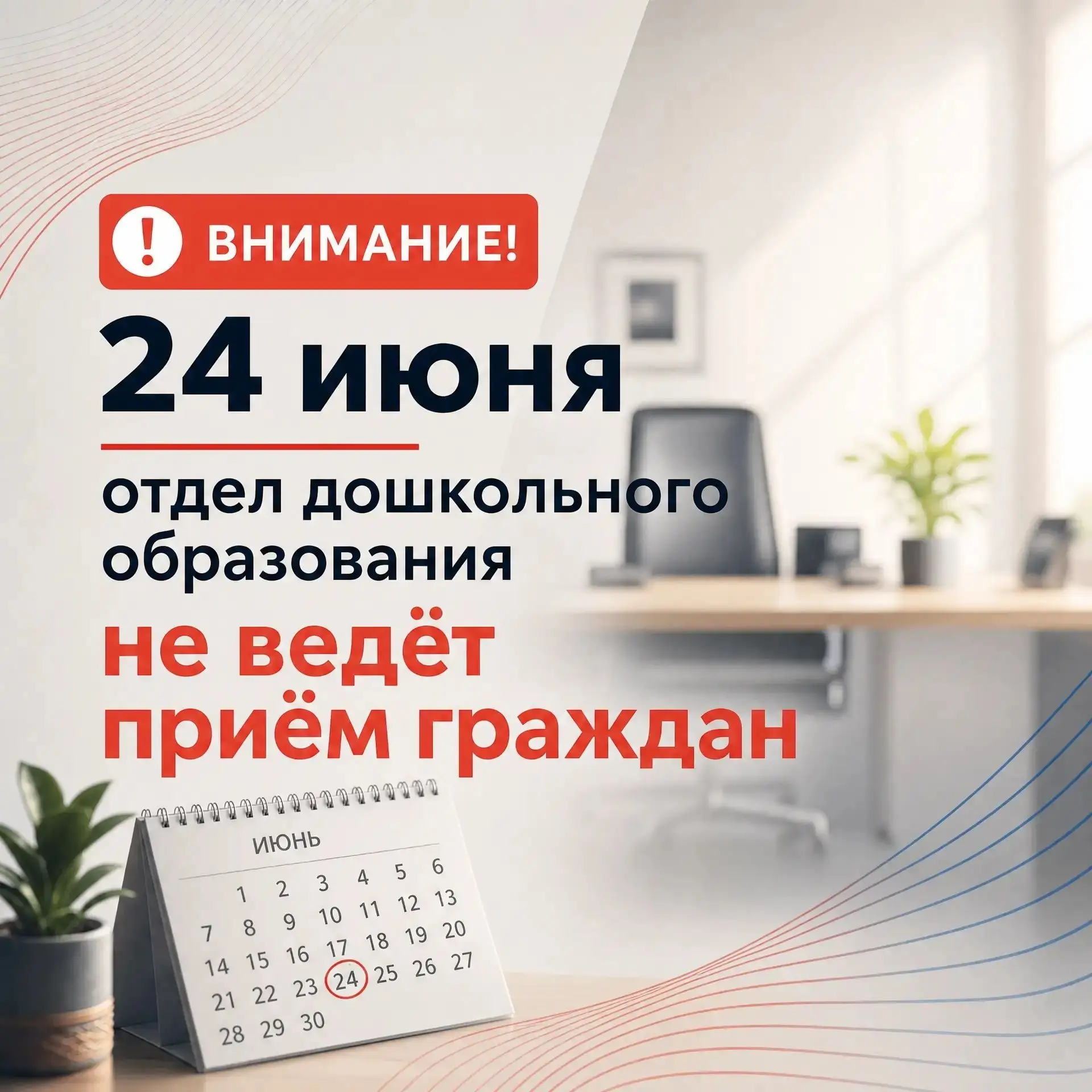 Внимание!
24 июня отдел дошкольного образования не ведёт приём граждан (специалисты на выездном меро