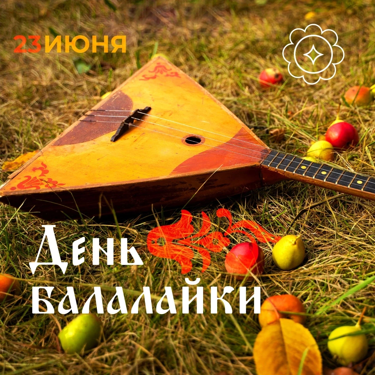 🎶А знаете ли вы, что сегодня отмечается Международный день балалайки — одного из самых...