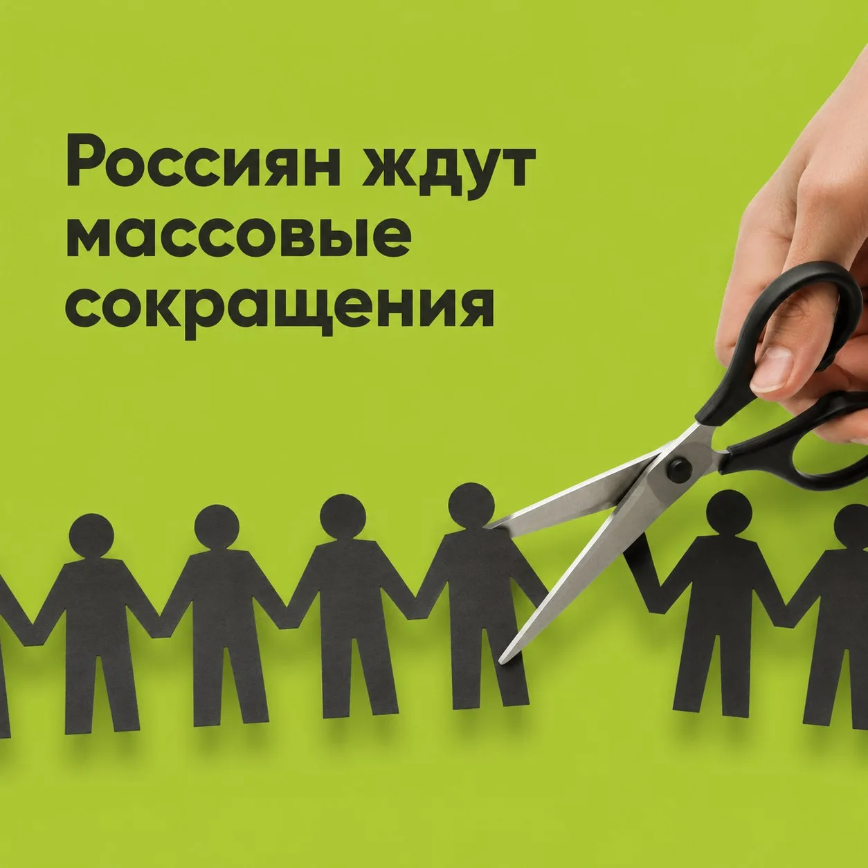 ⚡️Россиян ждут массовые сокращения

Каждый четвёртый работодатель в России планирует сокращать штат 