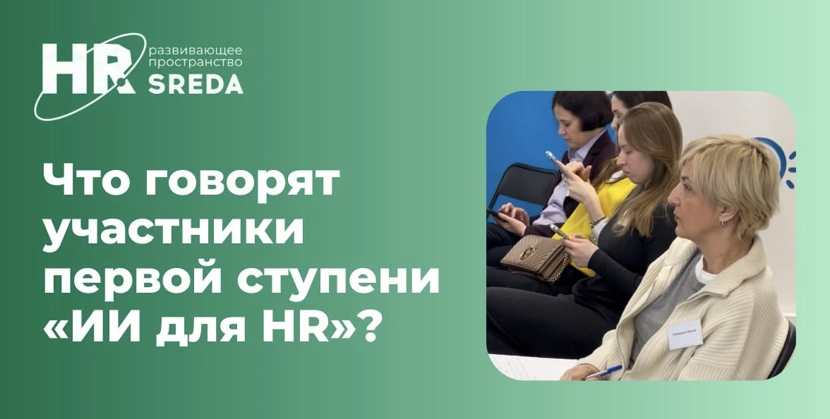 🎓 Что говорят участники первой ступени нашего курса «ИИ для HR» и почему идут на 2-ю с...