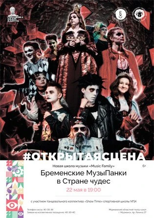 Бременские музыпанки в стране чудес
