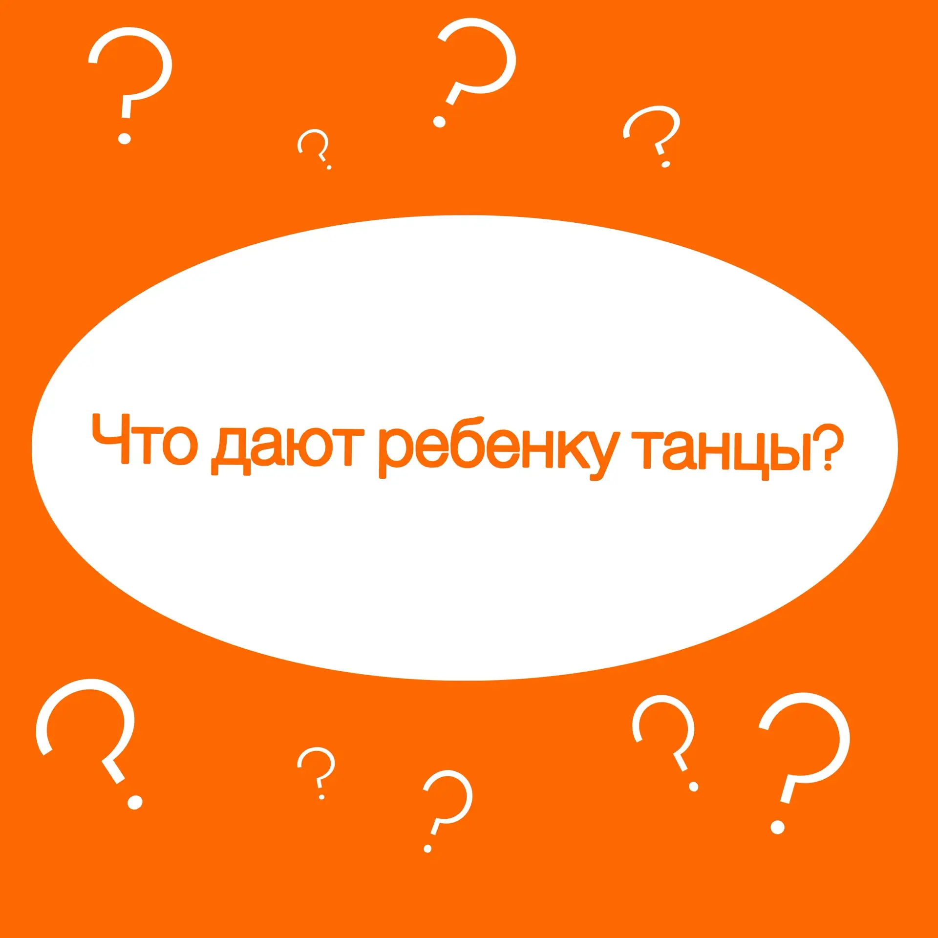 💃 Танцы — это не просто хобби. Это инвестиция в здоровье, характер и будущее вашего ре...