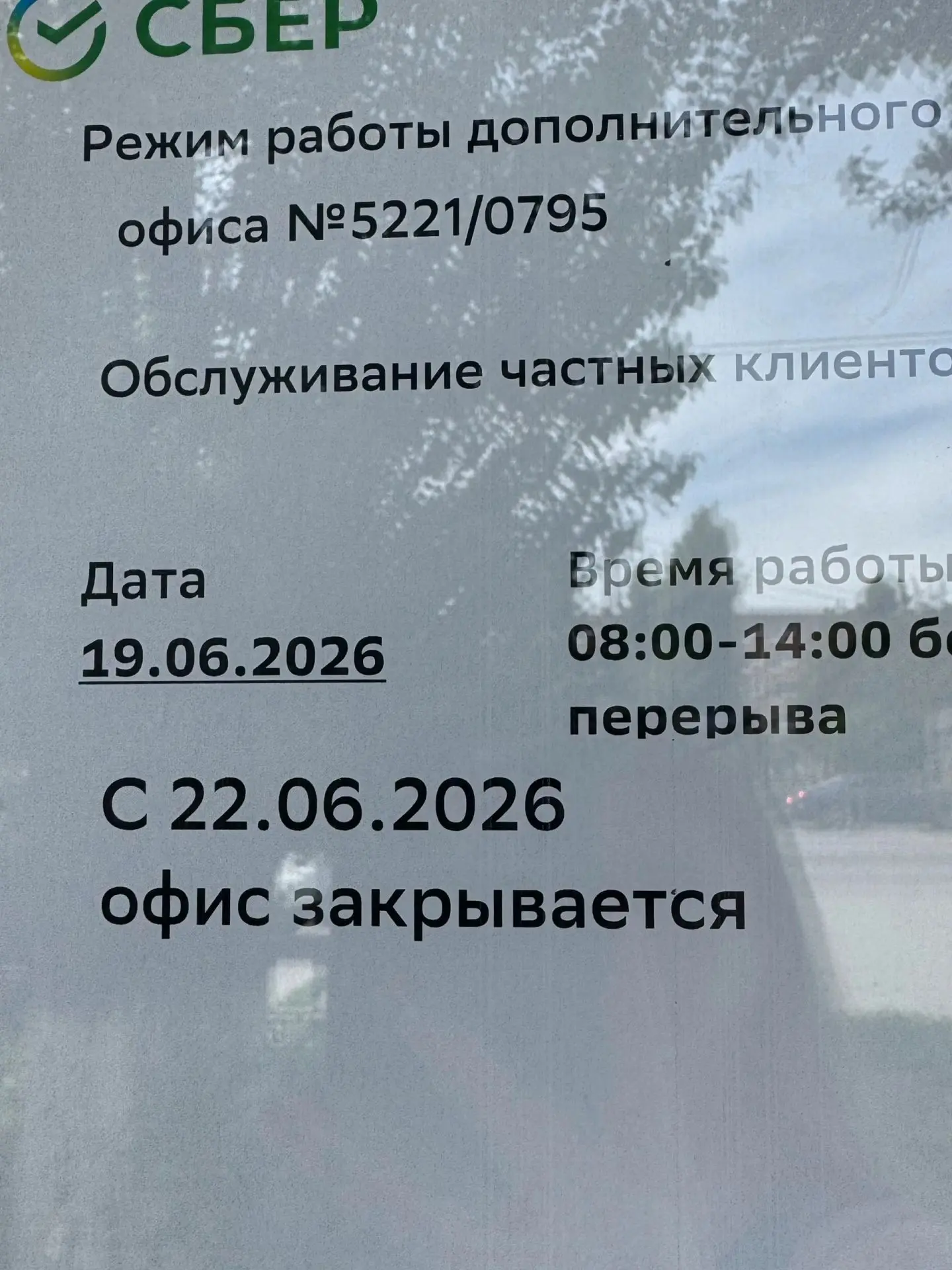 Добрый день, офис Сбербанка на городской закрывается с понедельника. Кто-нибудь знает причину? 
Полу