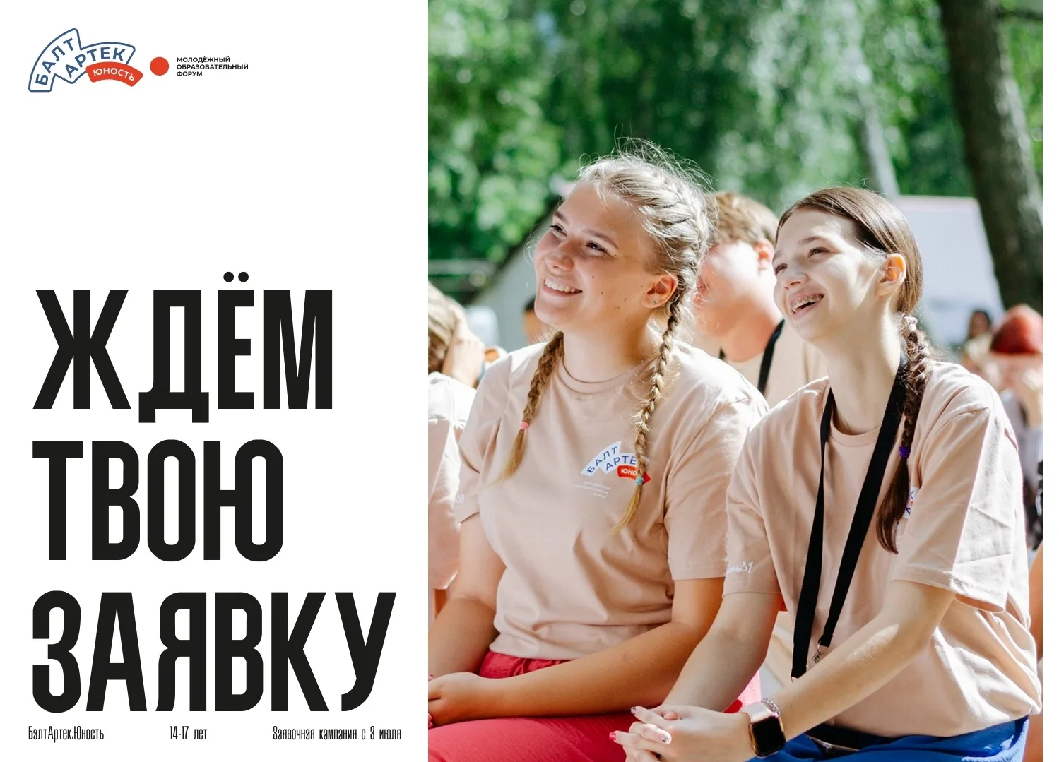 Движение Первых и «Балтийский Артек» приглашают на августовские смены молодёжного образовательного ф