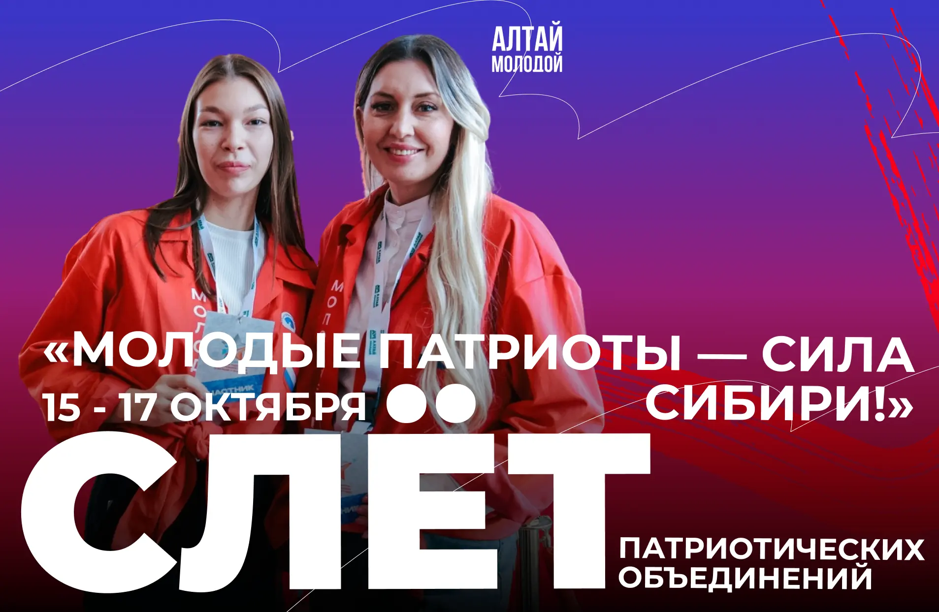 🇷🇺 Молодые патриоты — сила Сибири»: заявите о себе и своей команде!