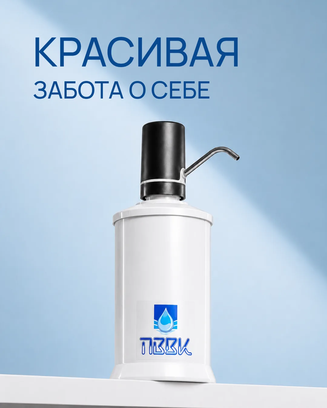 Забота о себе может быть красивой 💙

Многие системы очистки воды — громоздкие, неудобные, намертво 