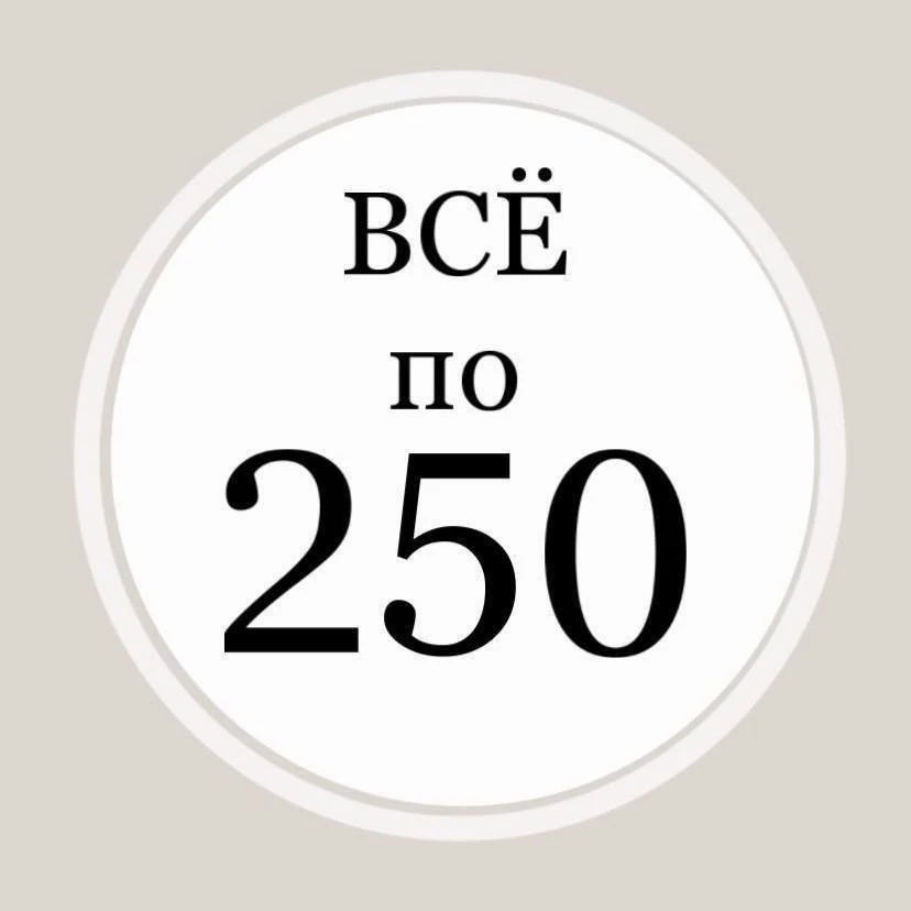 ВСЁ ПО 250

📍Астраханская, 103
📍Рахова, 15/31A
📍Энтузиастов, 29
📍Мирный переулок, 11/13а

Режим 