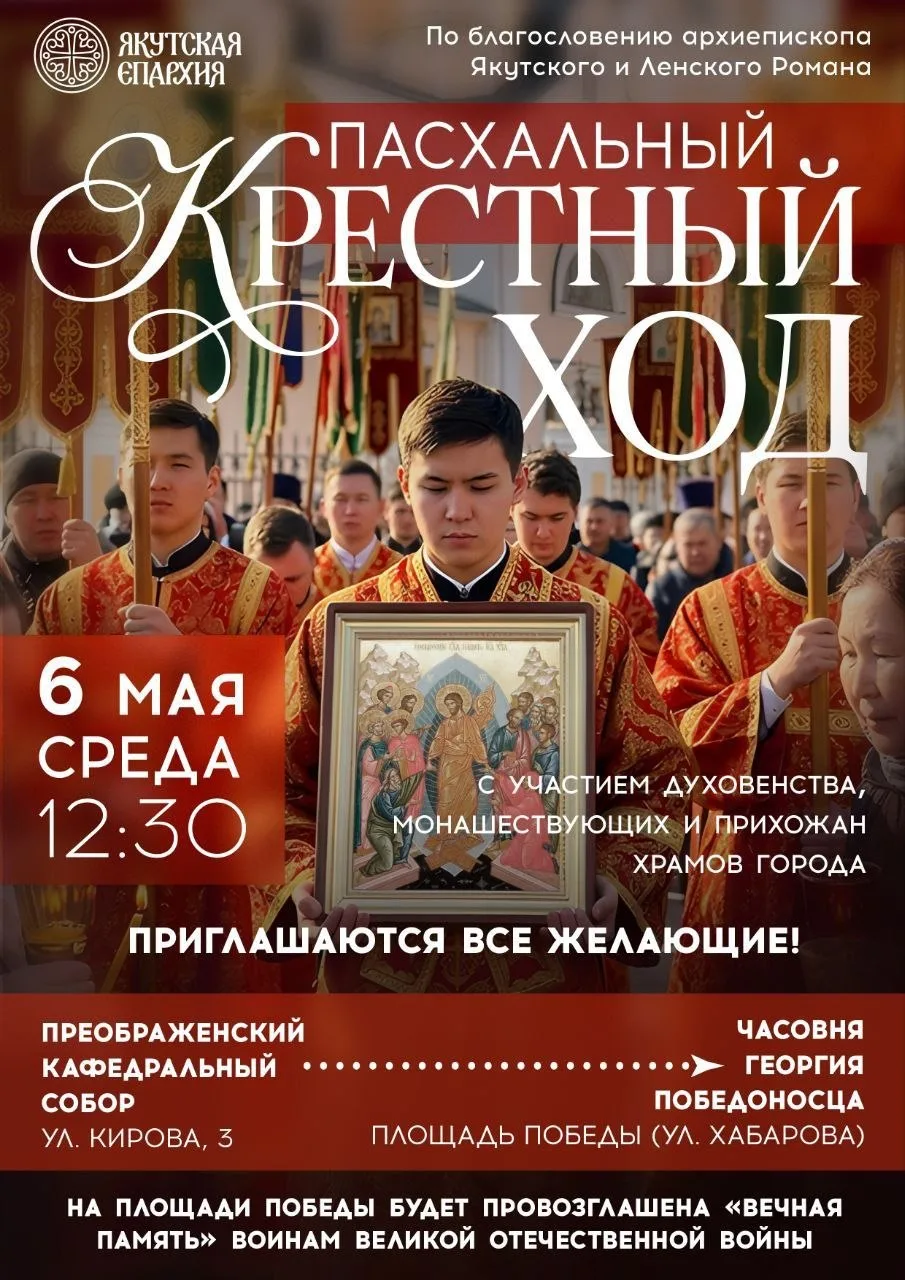6 мая по уже сложившейся традиции в Якутске пройдет общегородской Пасхальный Крестный ход.