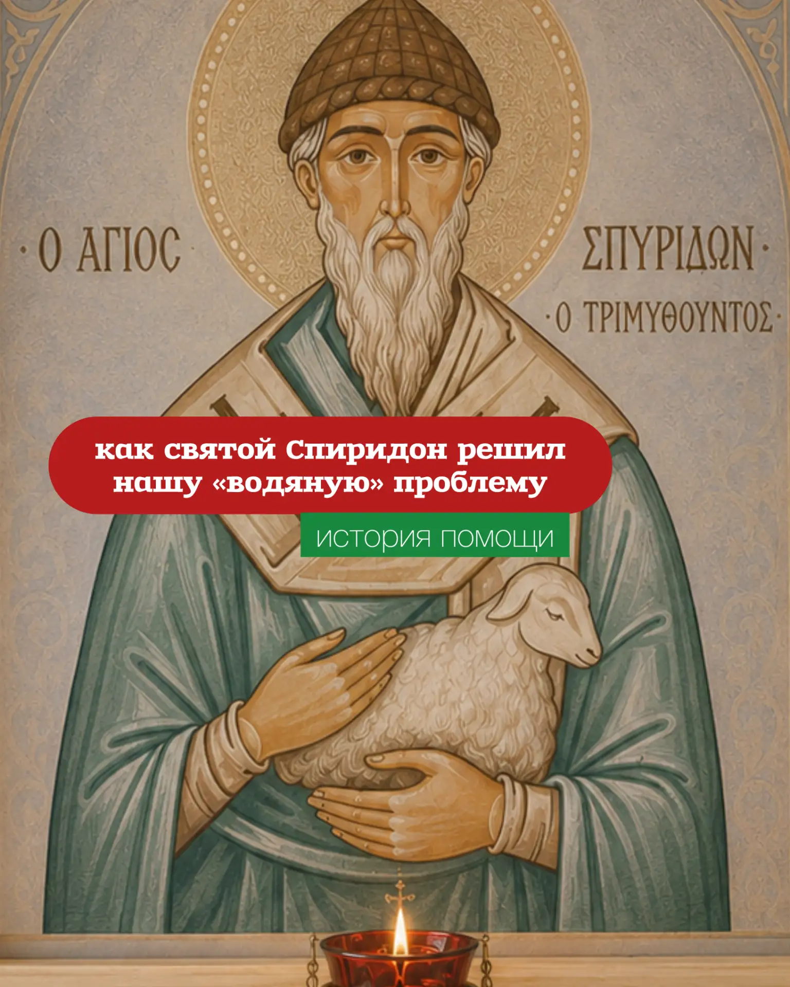 🙏 Скважину признали погибшей. Но святитель Спиридон всё устроил