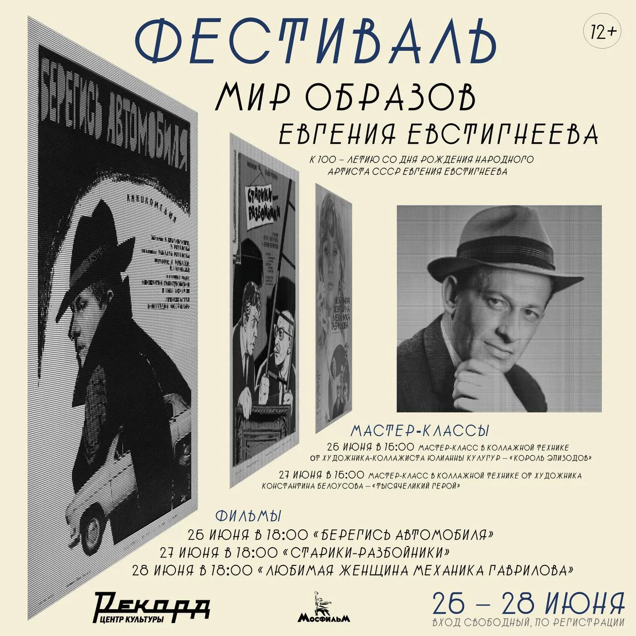 С 26 по 28 июня в Центре культуры «Рекорд» пройдет областной Фестиваль «Мир образов Евгения Евстигне