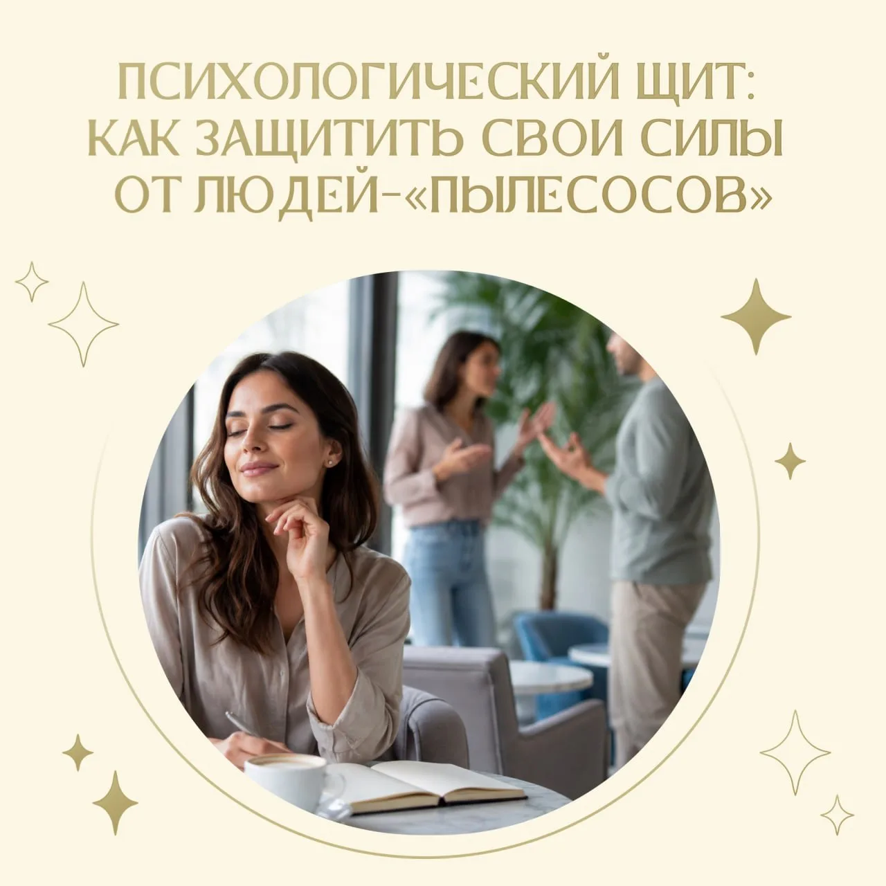 Психологический щит: как защитить свои силы от людей-«пылесосов» 🛡🧠