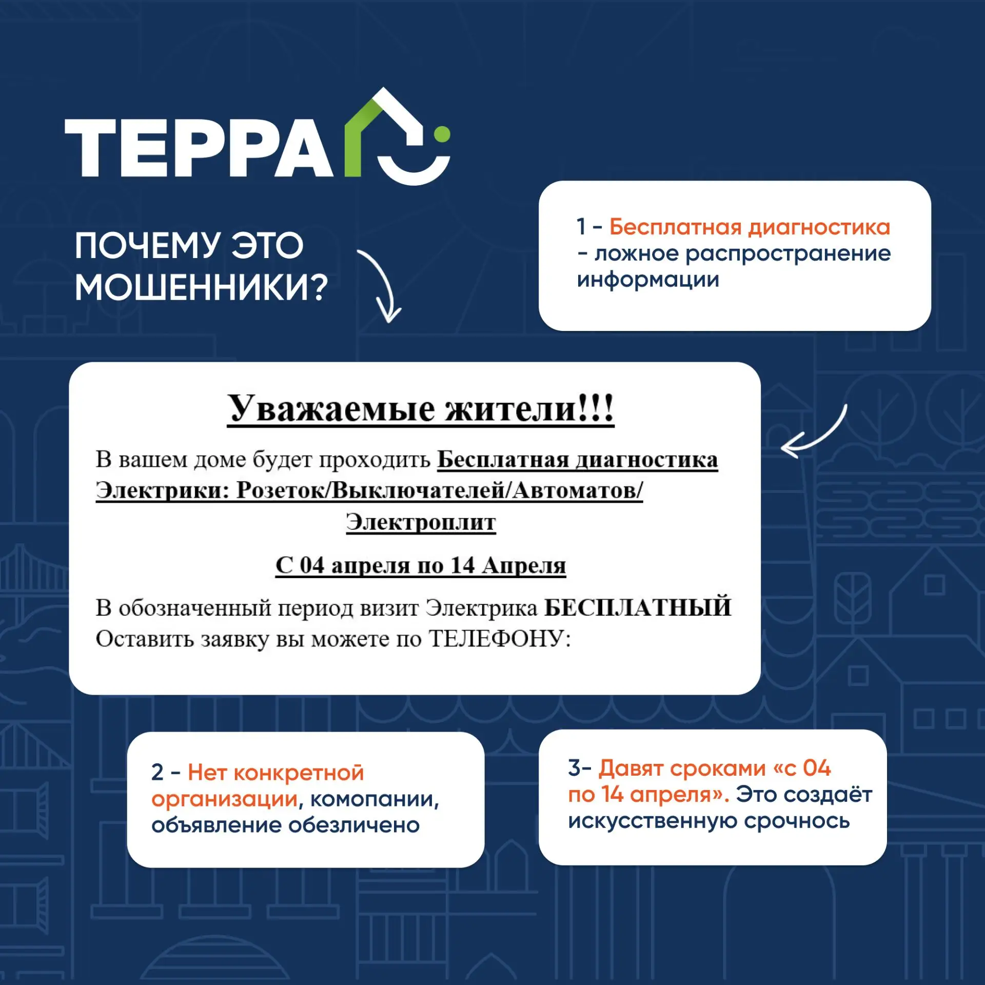 Осторожно! Мошенники ходят по квартирам 👥