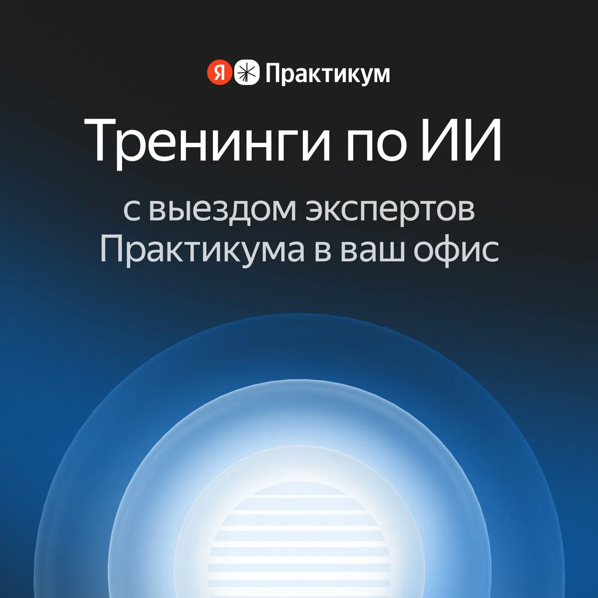 Тренинги по ИИ с выездом экспертов Практикума в ваш офис