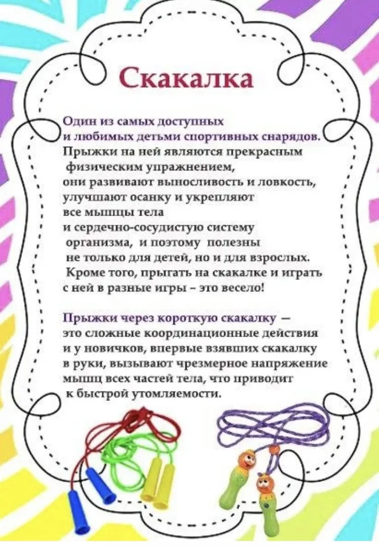 6 июля необычный и очень весёлый праздник — День скакалки!
 Скакалка кажется простой верёвкой с ручк