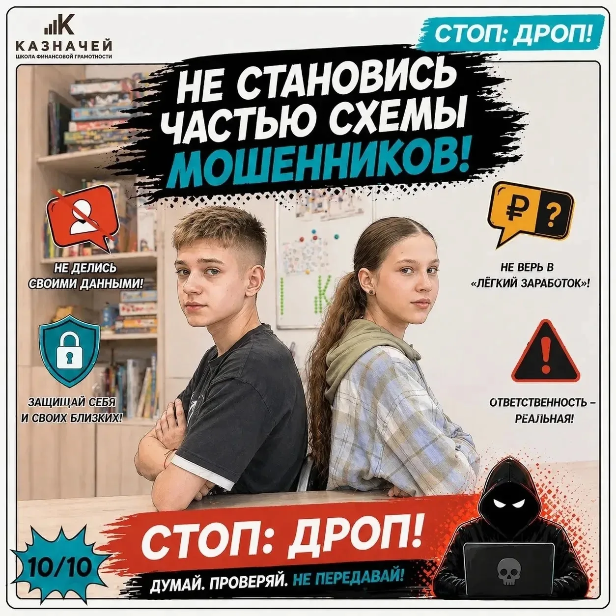 Стоп:Дроп!