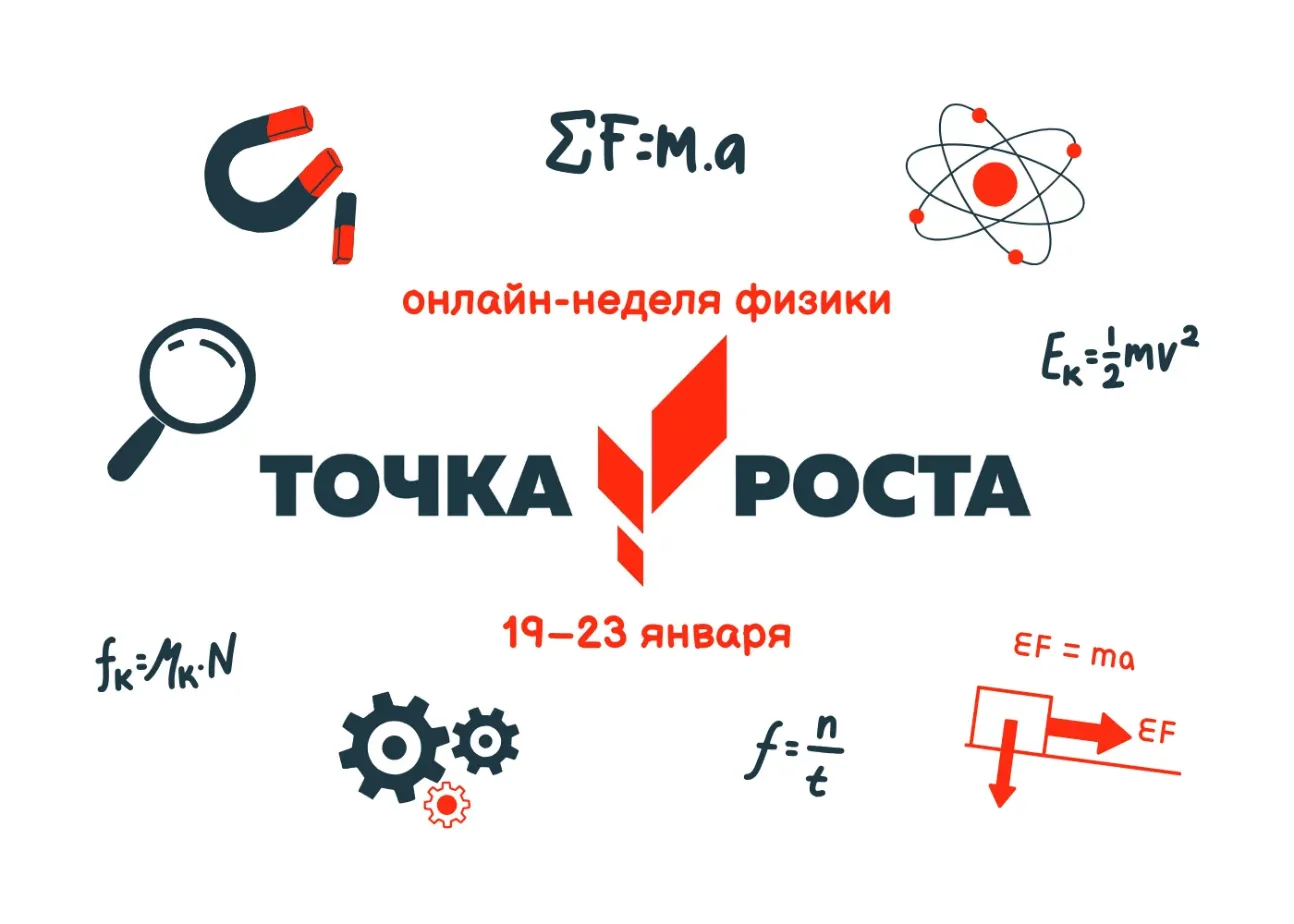 С 19 по 23 января 2026 г. проходит онлайн-неделя физики в центрах образования «Точка ро...