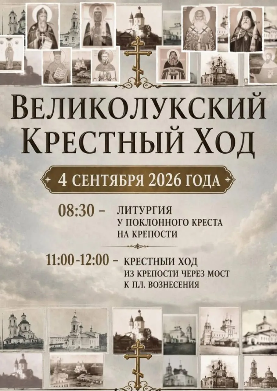 4 сентября в Великих Луках пройдёт городской крестный ход, посвящённый святым покровите...