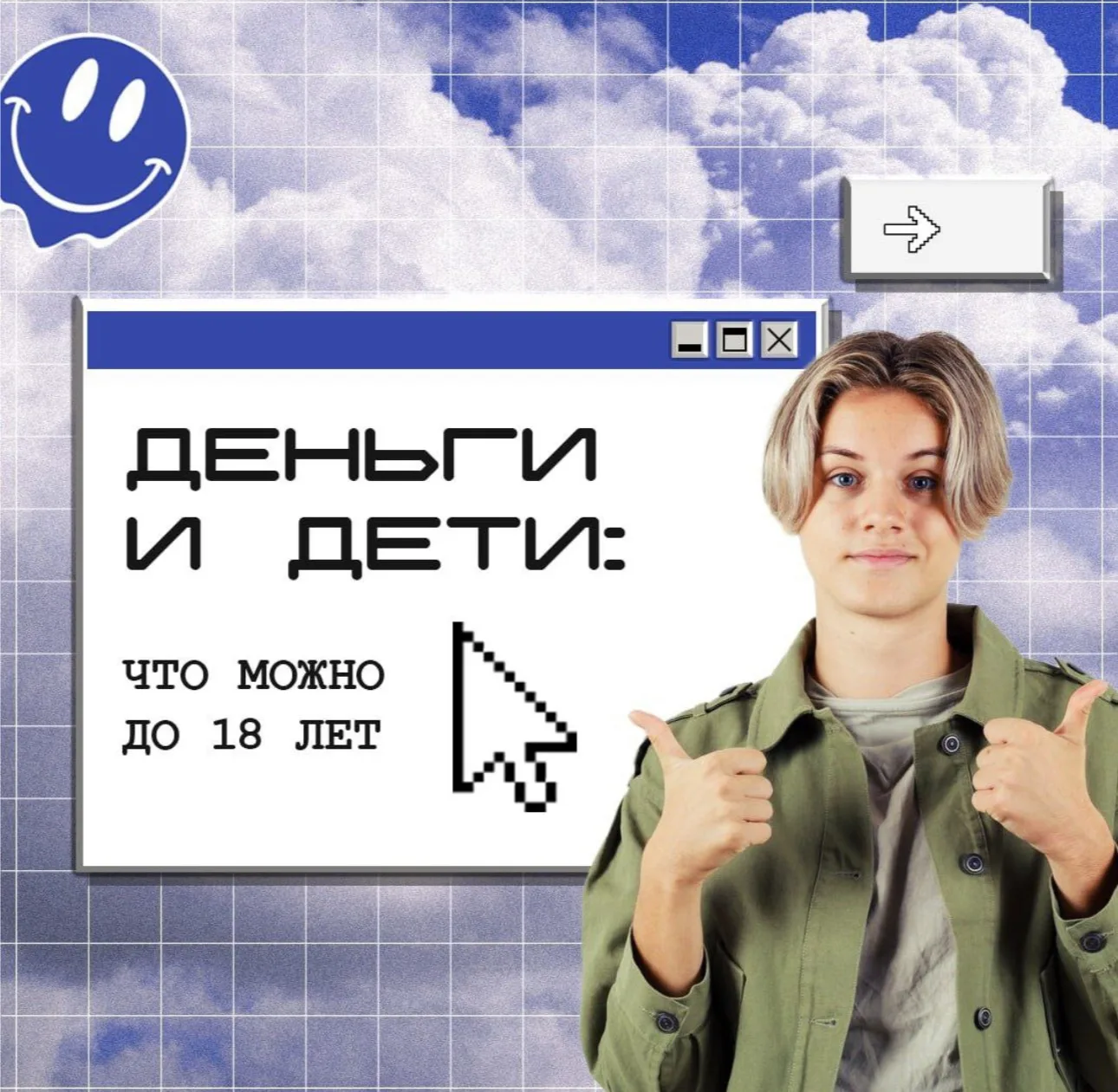 Деньги и дети: что можно до 18 лет