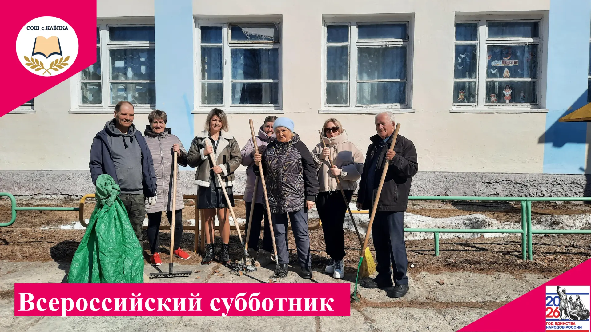 Сегодня, 30 апреля, коллектив нашей школы присоединился к Всероссийскому субботнику, очистив от мусо