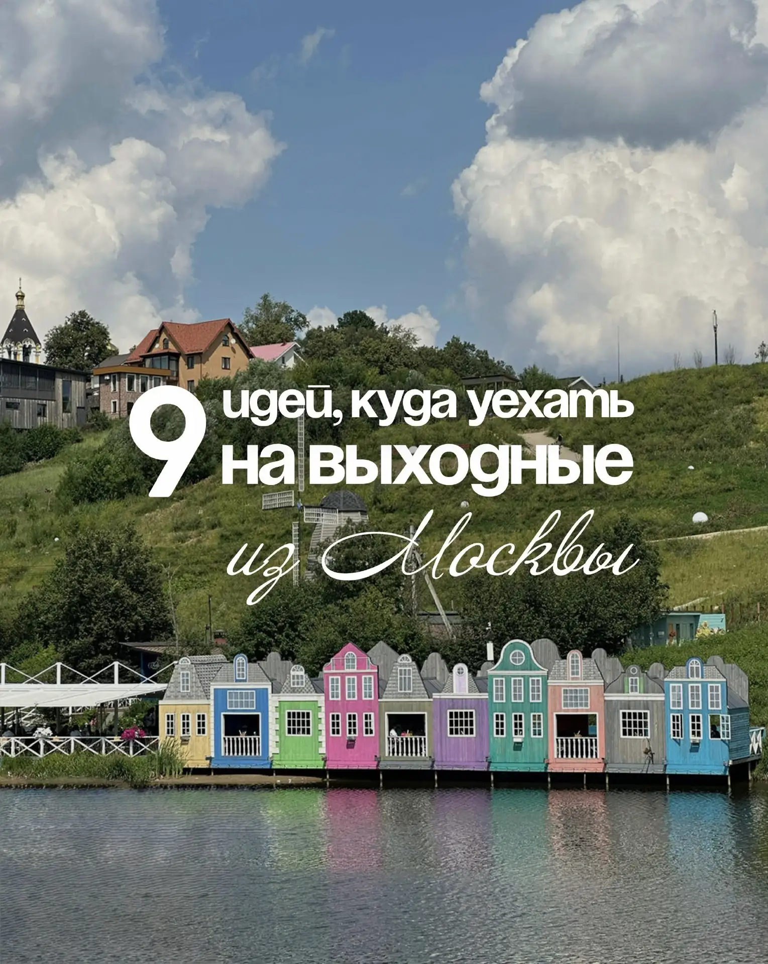 Понедельник пройдет веселее, если уже запланировать, куда поехать на следующие выходные! Собрали для