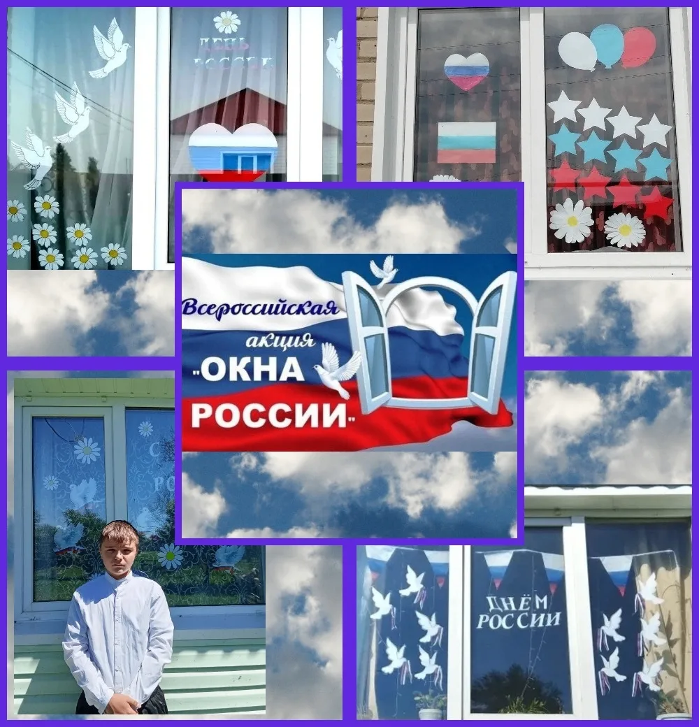 Акция "Окна России" Всероссийская акция «Окна России» приурочена ко Дню России, который отмечается 1