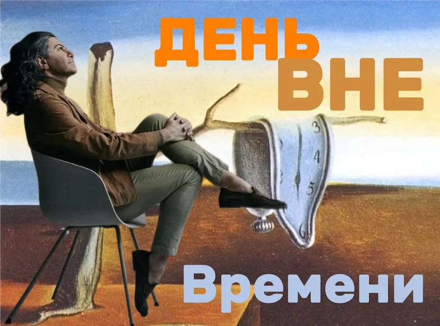 Время мы видеть не можем, но знаем и помним, что время объективно, оно движется. 

«Лишнему» дню в г
