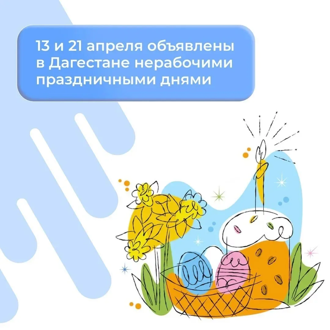 13 и 21 апреля объявлены в Дагестане нерабочими праздничными днями