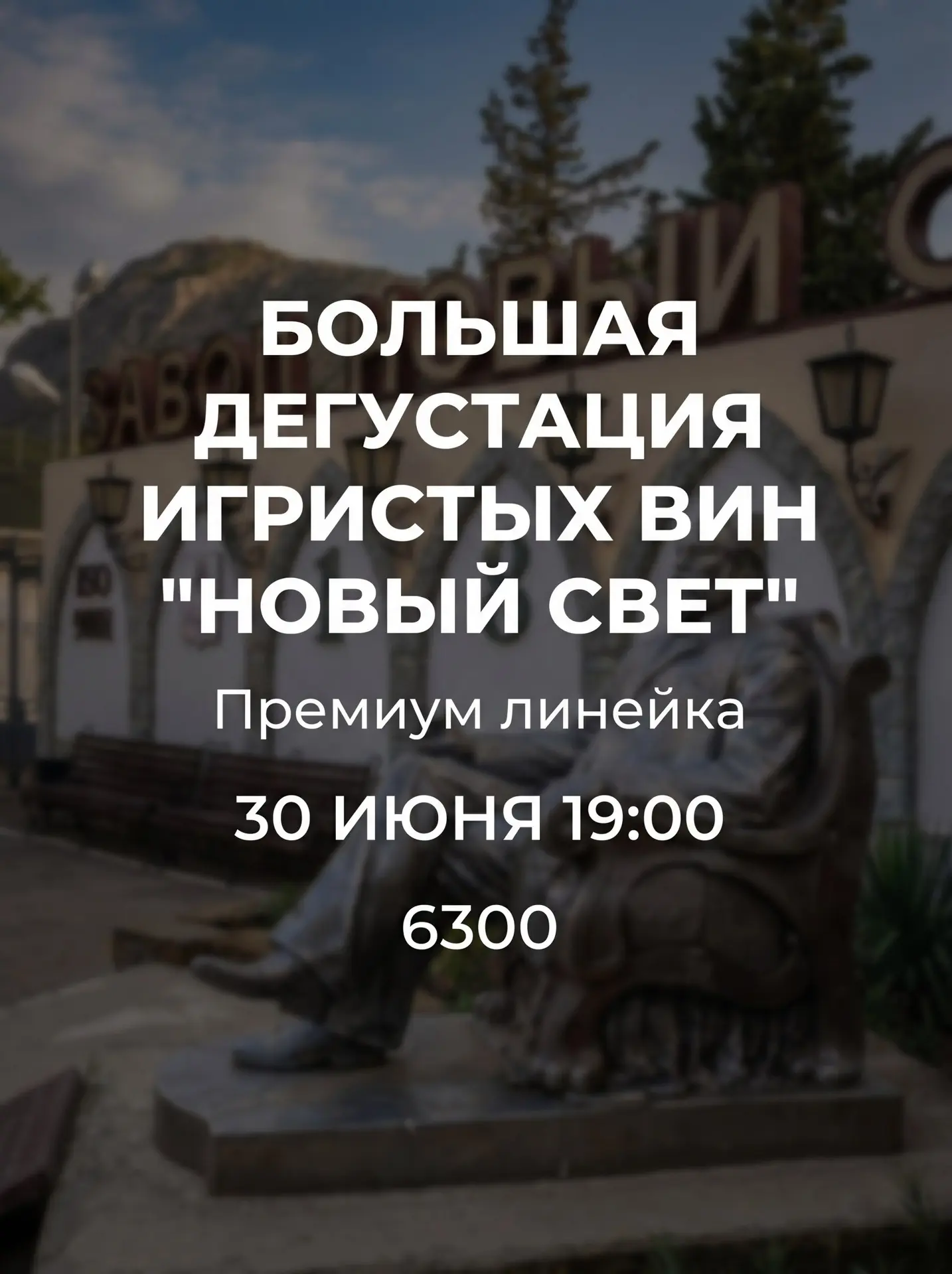 30 июня в 19:00 — большая дегустация игристых вин «Новый Свет» ✨