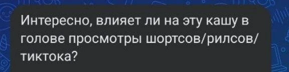 Вопрос от читателя: влияет ли на кашу в голове просмотр рилсов?