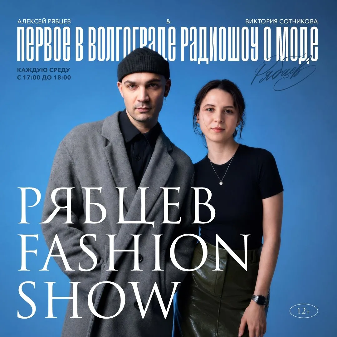 🔥Прямо сейчас на 101.5 FM стартует Рябцев Fashion show!