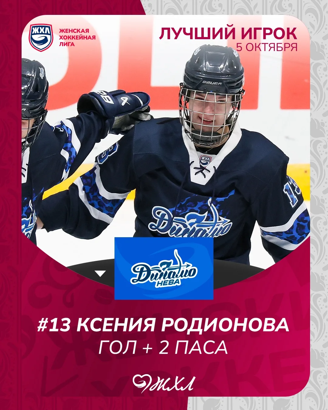 Лучшим игроком 5 октября признана Ксения Родионова 🏒