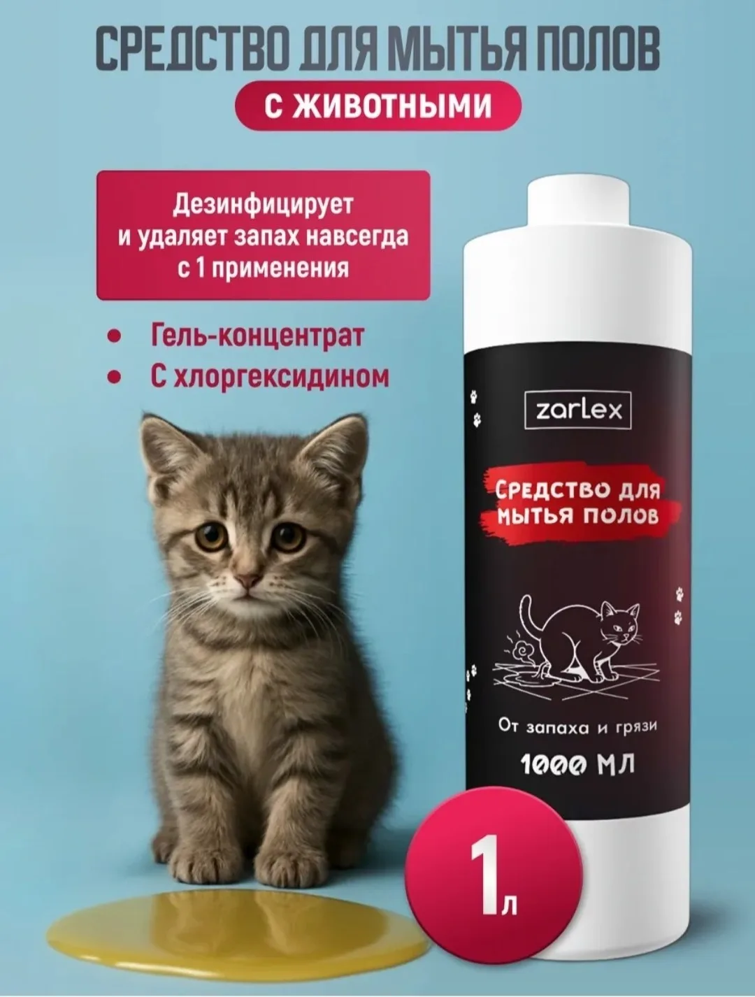 🔥Средство для мытья полов от запаха мочи