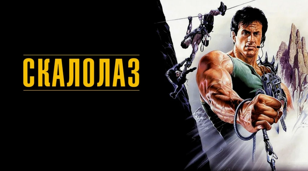 🎬📢«Скалолаз» (1993)