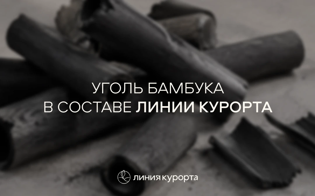 Знакомьтесь: уголь бамбука 🖤