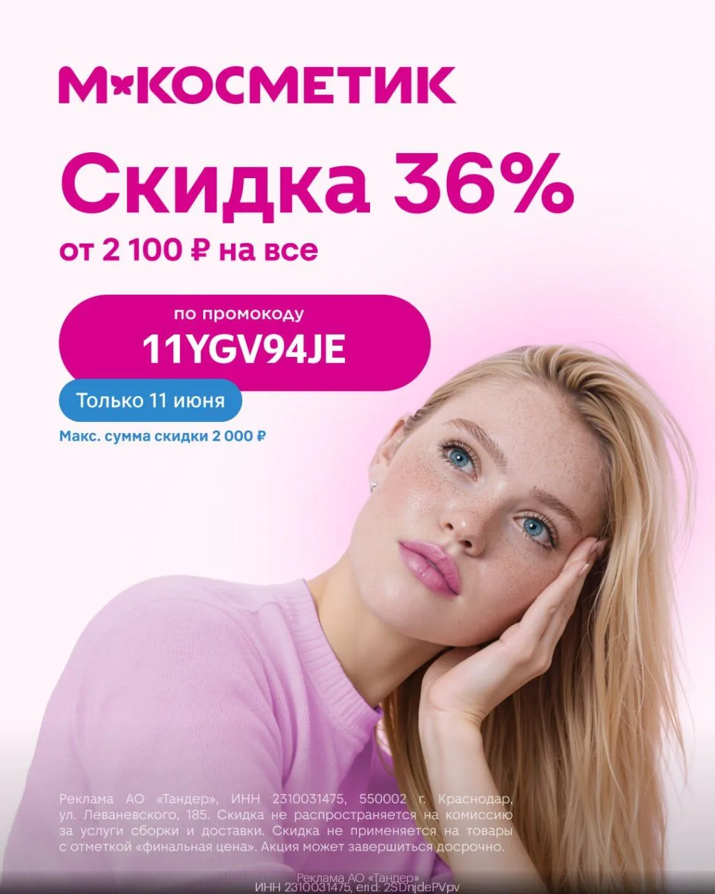 Ловите промокод на повтор в Магнит Косметик⭐️