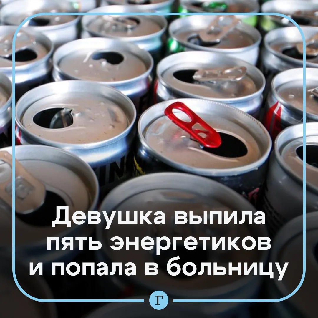 Врачи спасли школьницу, переборщившую с энергетиками.