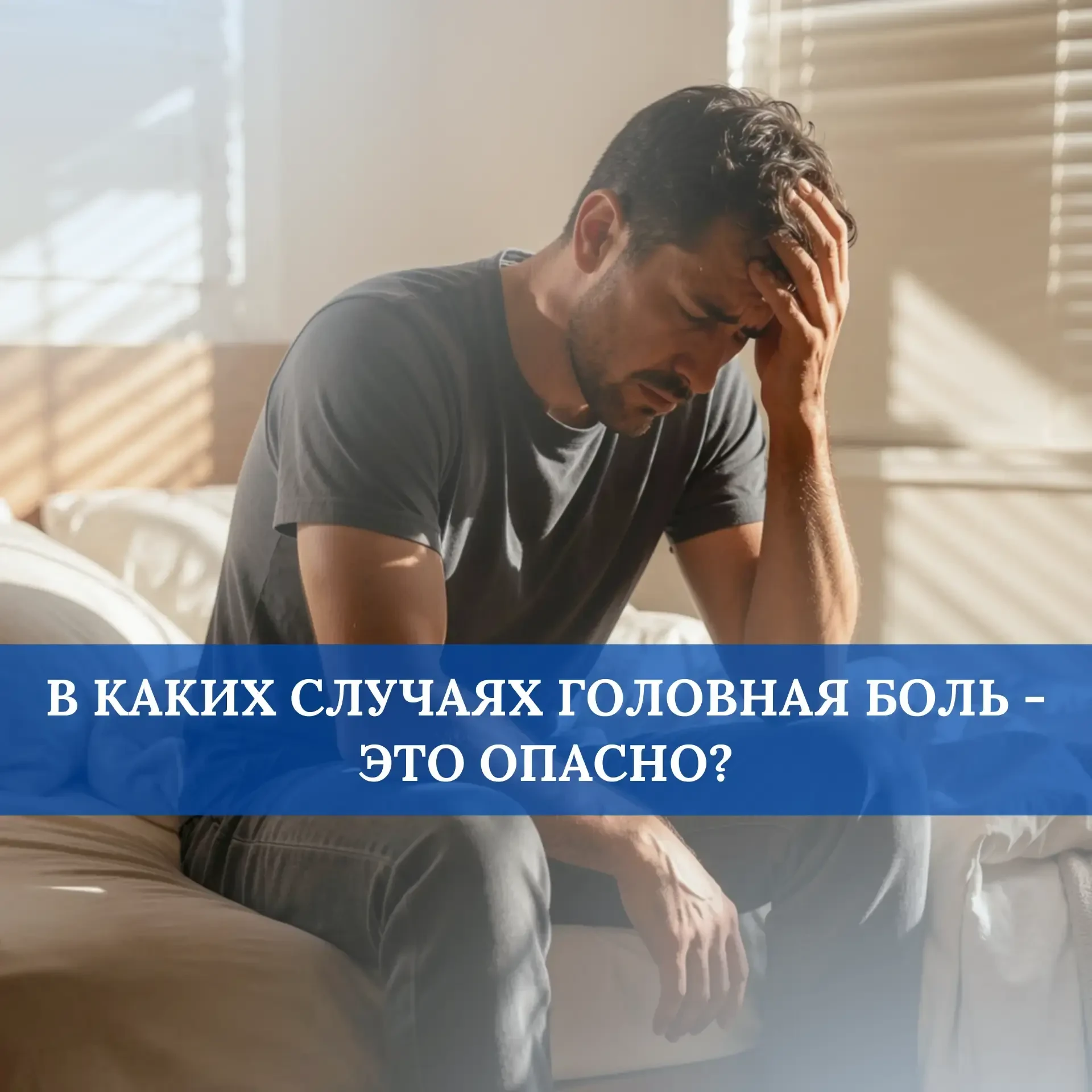 Наверняка у каждого из нас хотя бы однажды болела голова. В подавляющем большинстве случаев дискомфо