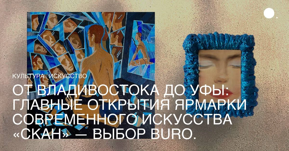 В Красноярске завершился третий выпуск ярмарки современного искусства «Скан». С 1 по 4 ...