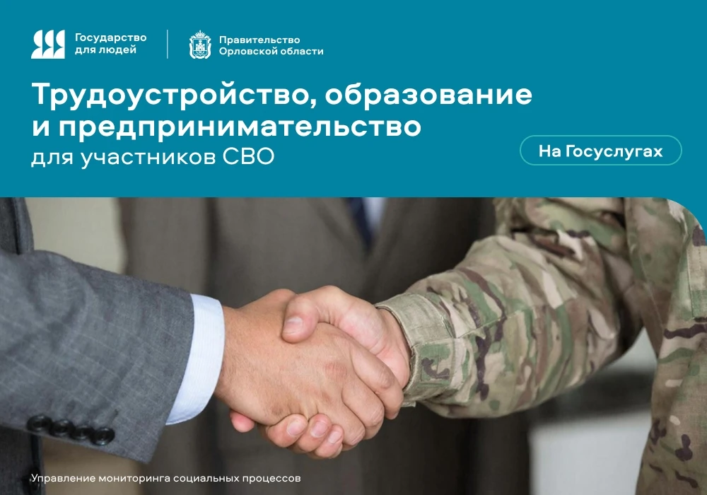 Новый цифровой сервис «Карьера в Орловской области после СВО» на Портале государственны...