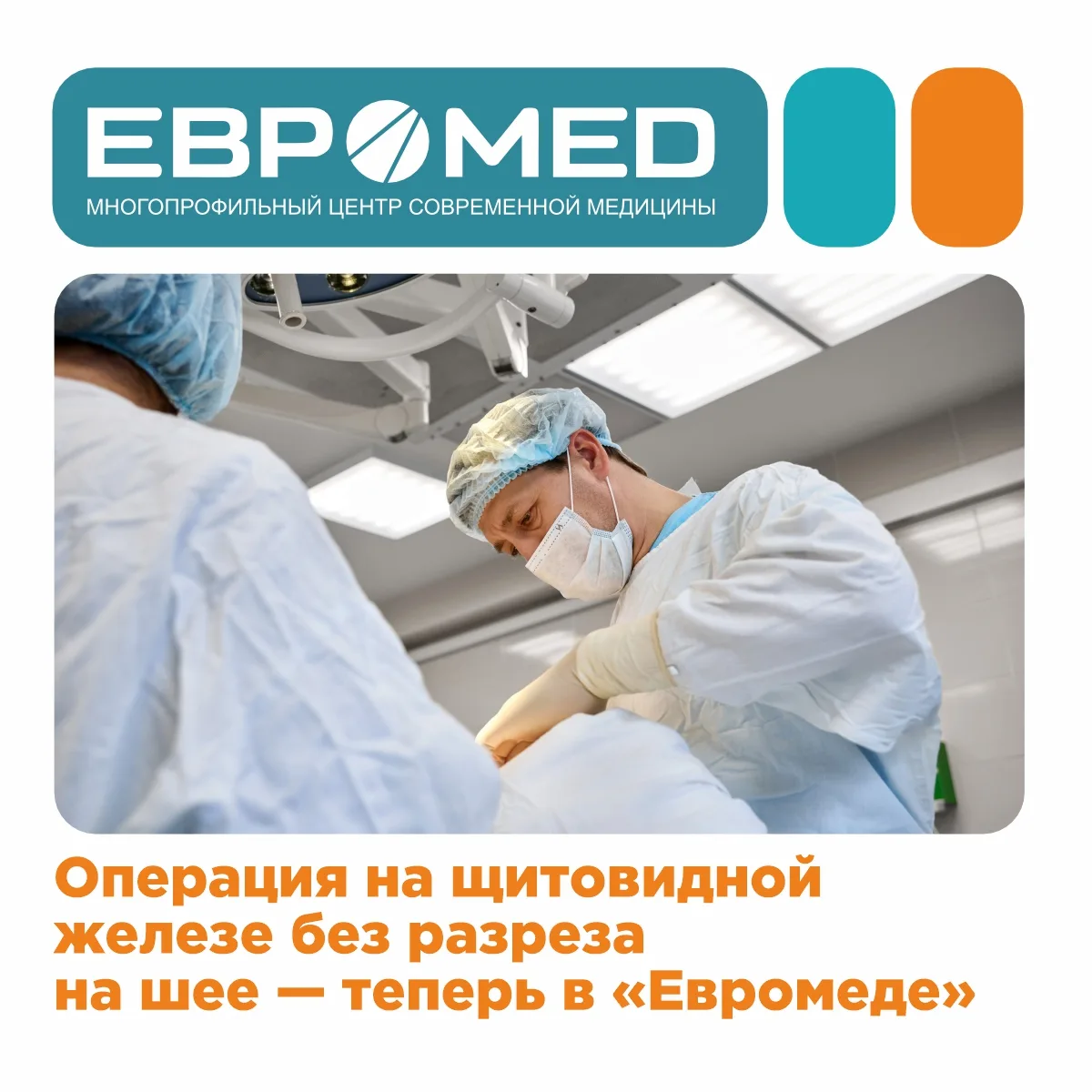 👏 Операция на щитовидной железе без разреза на шее — теперь в «Евромеде»

Врач-хирург, онколог Евге