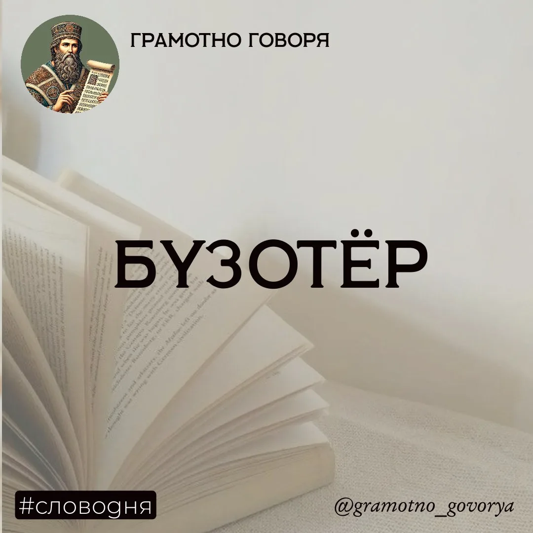 Бузотёр – кто такой?