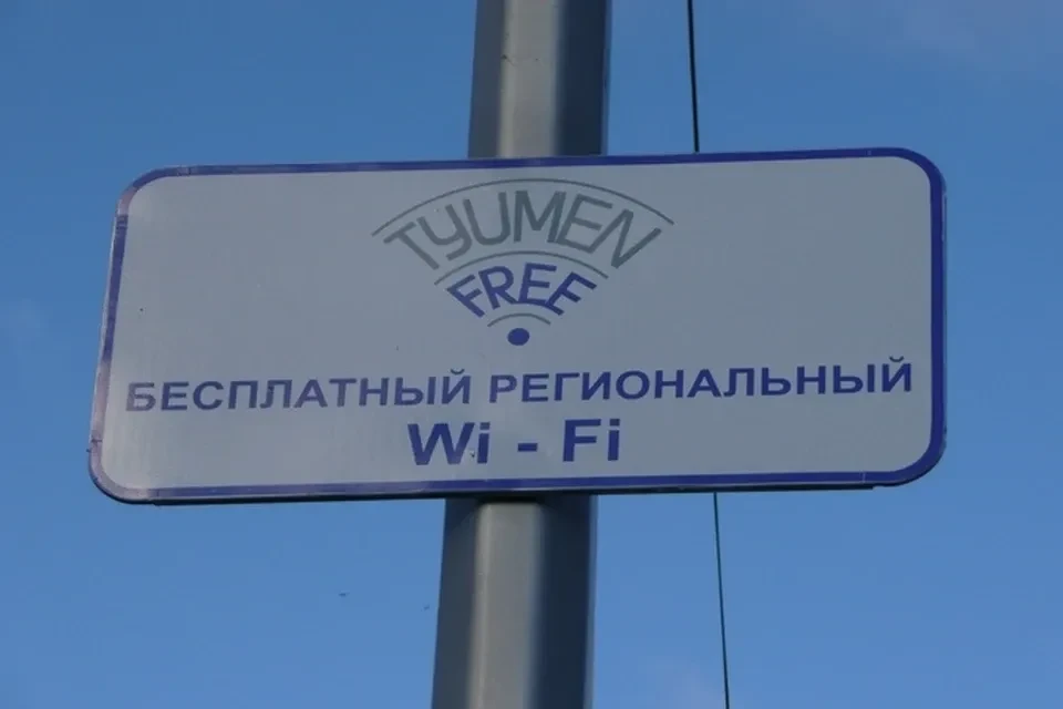🛜 В Тюмени стало больше точек бесплатного Wi-Fi «Tyumen Free».