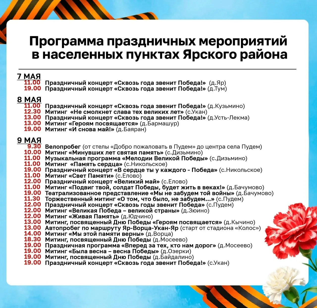 Программа праздничных мероприятий, посвященных Дню Победы в п. Яр и населенных пунктах ...