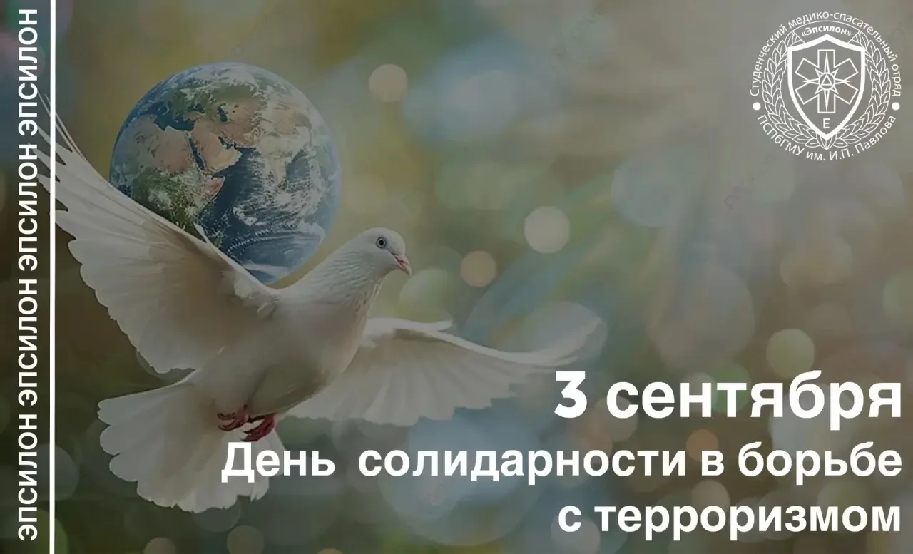 🕊️ Сегодня, 3 сентября, отмечается День солидарности в борьбе с терроризмом. Памятная ...