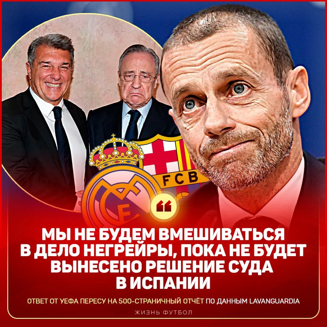❗️ УЕФА ОТКАЗАЛА ПЕРЕСУ ПО ДЕЛУ НЕГРЕЙРЫ!