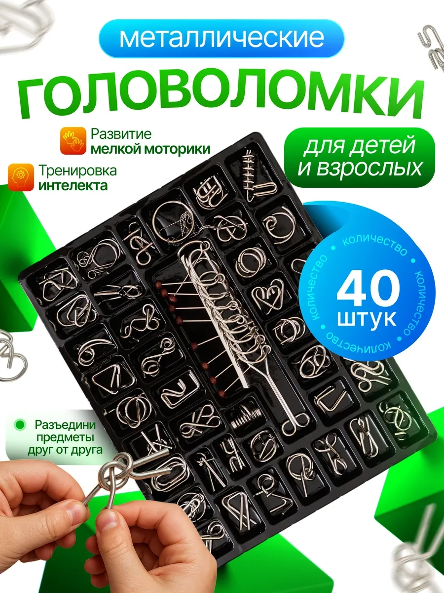 ⚡️ Головоломки металлические 40шт, подарок для детей и взрослых, Babyoma